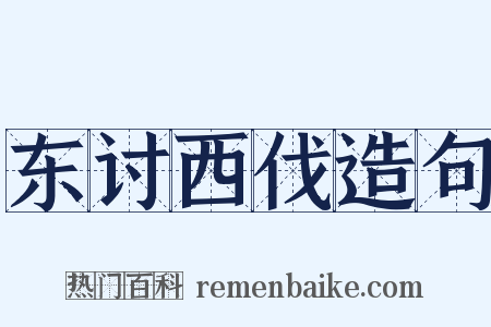 东讨西伐造句是什么意思的图片